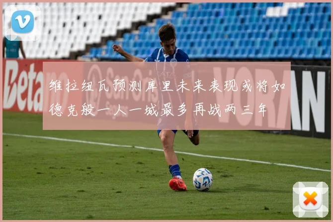 维拉纽瓦预测库里未来表现或将如德克般一人一城最多再战两三年
