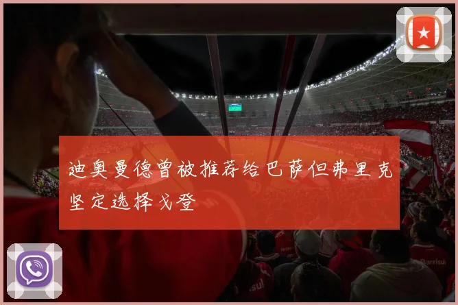 迪奥曼德曾被推荐给巴萨但弗里克坚定选择戈登