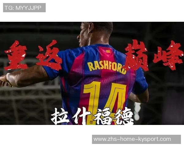 拉什福德期待在巴萨提升自我能力相信球队能助力成长 拉什福德期待在巴萨提升自我能力相信球队能助力成长