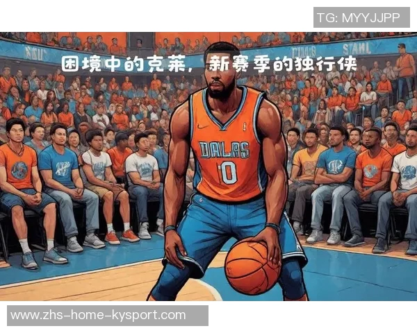 克莱上半场状态低迷仅得5分三分球命中率惨淡